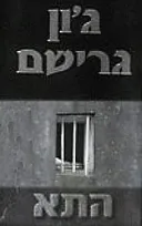 התא
