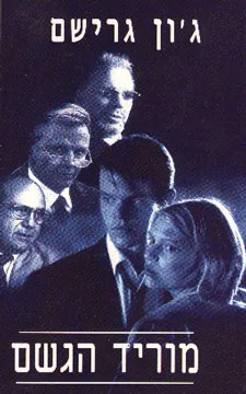 עטיפת מוריד הגשם (1995 , 2008)