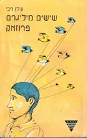שישים מיליגרם פרוזאק
