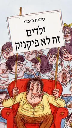 ילדים זה לא פיקניק