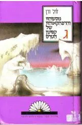 עטיפת הספר מסעותיו והרפתקאותיו של קפיטן הטרס - שלושה כרכים מאת ז'ול ורן (וורן)