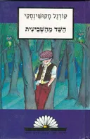 השד מהשביעית