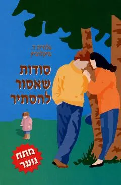 סודות שאסור להסתיר