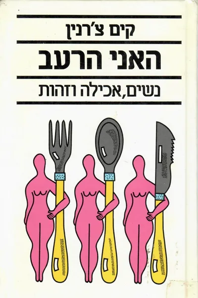 האני הרעב : נשים, אכילה וזהות