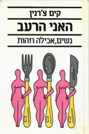 האני הרעב