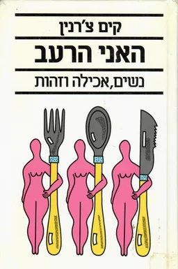 האני הרעב