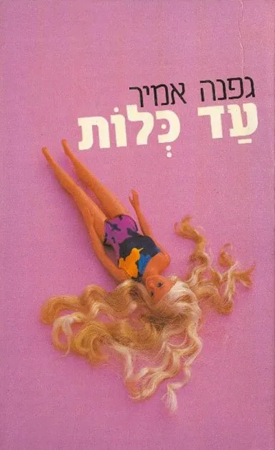 עד כלות