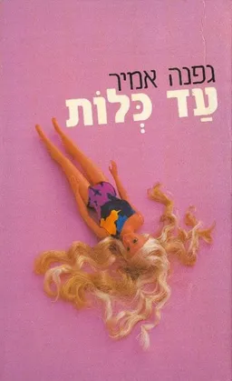 עד כלות