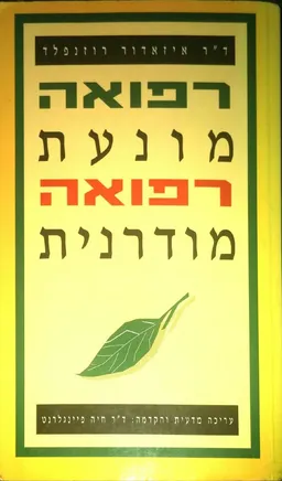 רפואה מונעת, רפואה מודרנית