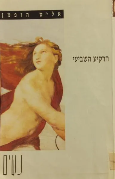 הרקיע השביעי