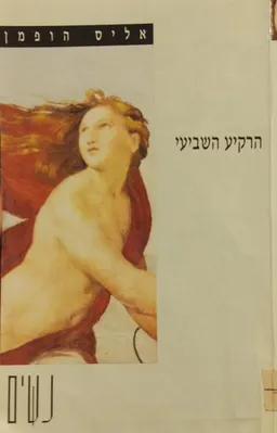 הרקיע השביעי