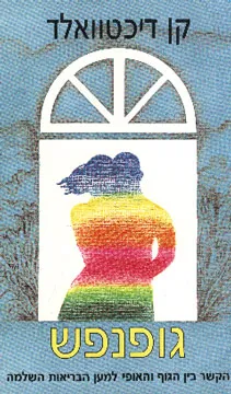 גופנפש