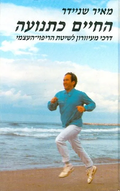 החיים כתנועה : דרכי מעיוורון לשיטת הריפו העצמי