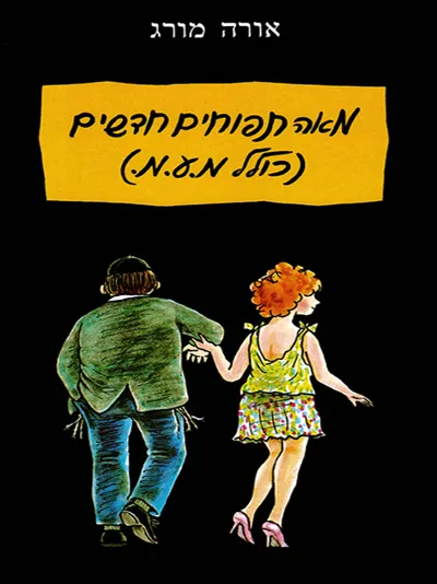 מאה תפוחים חדשים (כולל מ.ע.מ.)