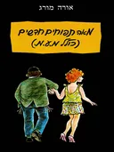 מאה תפוחים חדשים (כולל מ.ע.מ.)