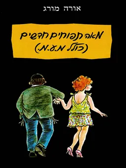 מאה תפוחים חדשים (כולל מ.ע.מ.)