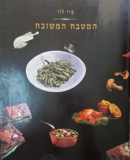 המטבח המשובח