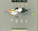 המזון כמשל