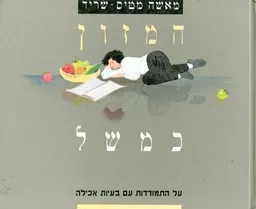 המזון כמשל
