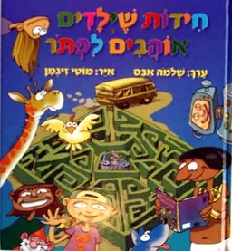 עטיפת חידות שילדים אוהבים לפתור