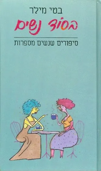 בסוד נשים : סיפורים שנשים מספרות