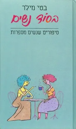 בסוד נשים