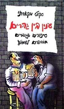 ענין בין גברים