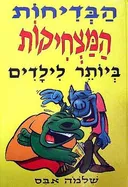 הבדיחות המצחיקות ביותר לילדים