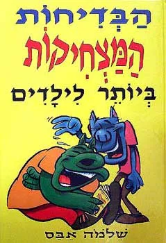 הבדיחות המצחיקות ביותר לילדים