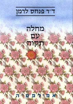 מחלה עם תקוה