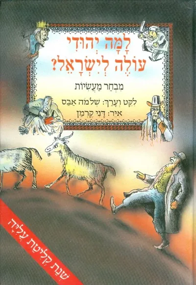 למה יהודי עולה לישראל? : מבחר מעשיות