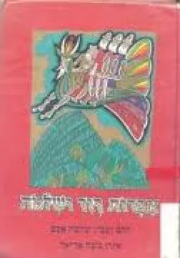 עטיפת הספר אגדות דוד ושלמה מאת שלמה אבס