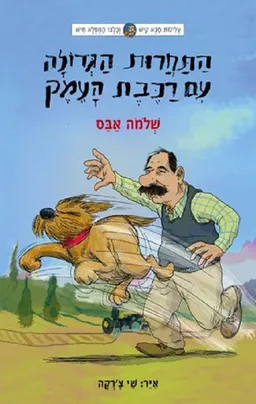 עטיפת הספר עלילות נאסר א מאת שלמה אבס