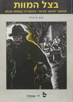 בצל המוות