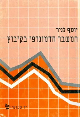 המשבר הדמוגרפי בקיבוץ