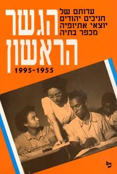 הגשר הראשון 1955-1995
