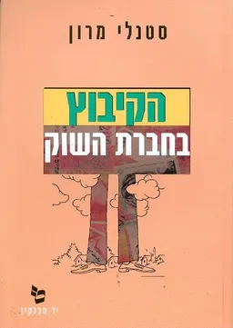 הקיבוץ בחברת השוק