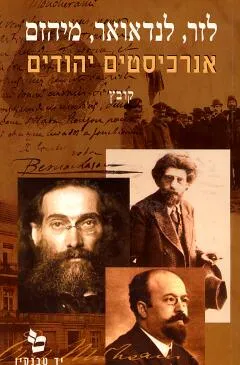 לזר, לנדאואר, מיהזם