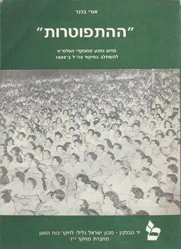ההתפוטרות