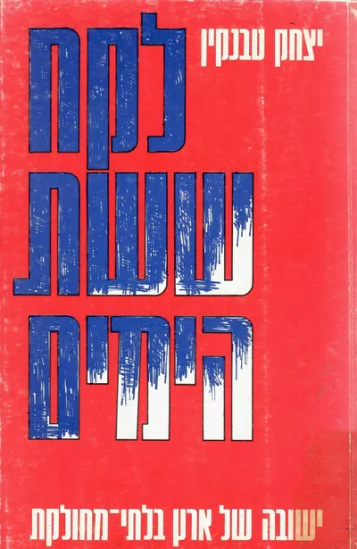 לקח ששת הימים : ישובה של ארץ בלתי מחולקת