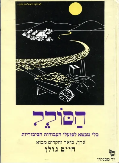 הסולל : כלי מבטא לפועלי העבודות הציבוריות