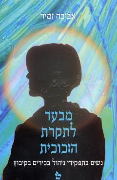 מבעד לתקרת הזכוכית