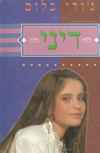 דיני