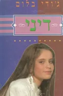 דיני