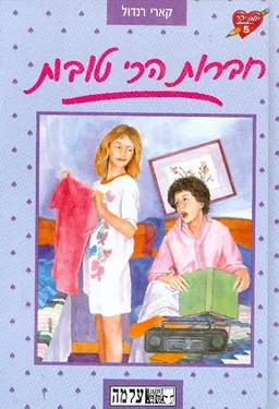 חברות הכי טובות