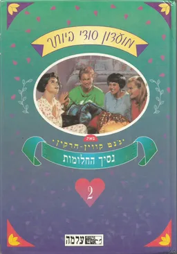 עטיפת הספר נסיך החלומות מאת ג'נט קווין-הרקין
