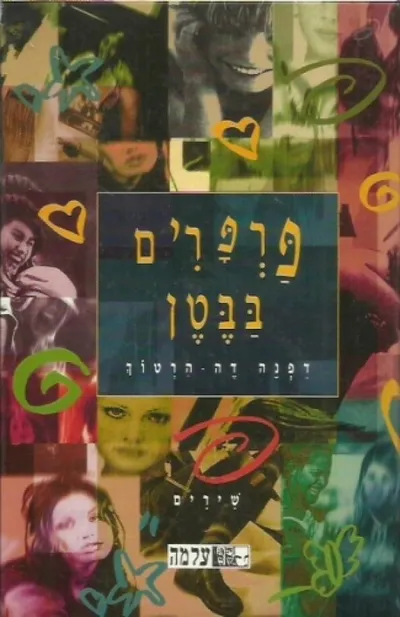 פרפרים בבטן : שירים
