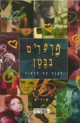 פרפרים בבטן