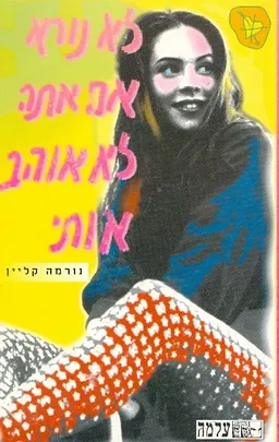 לא נורא אם אתה לא אוהב אותי