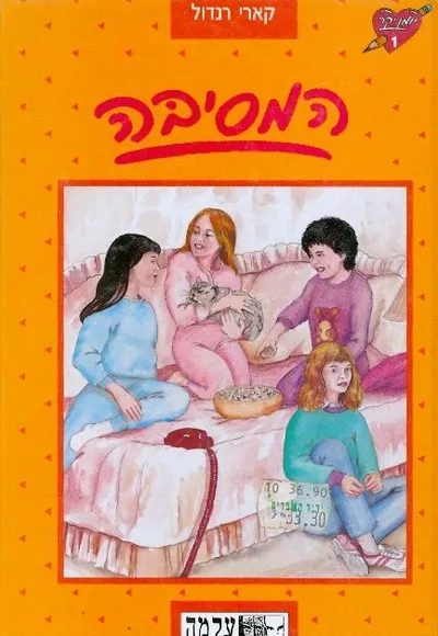 המסיבה